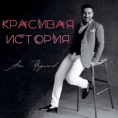 Алан Черкасов - Красивая История: Lyrics And Songs | Deezer