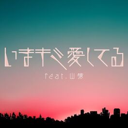 Album cover of I'm in love with you now (feat. YAMAZARU)