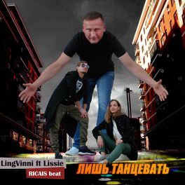 Album cover of Лишь танцевать