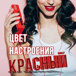 Album cover of Цвет настроения красный