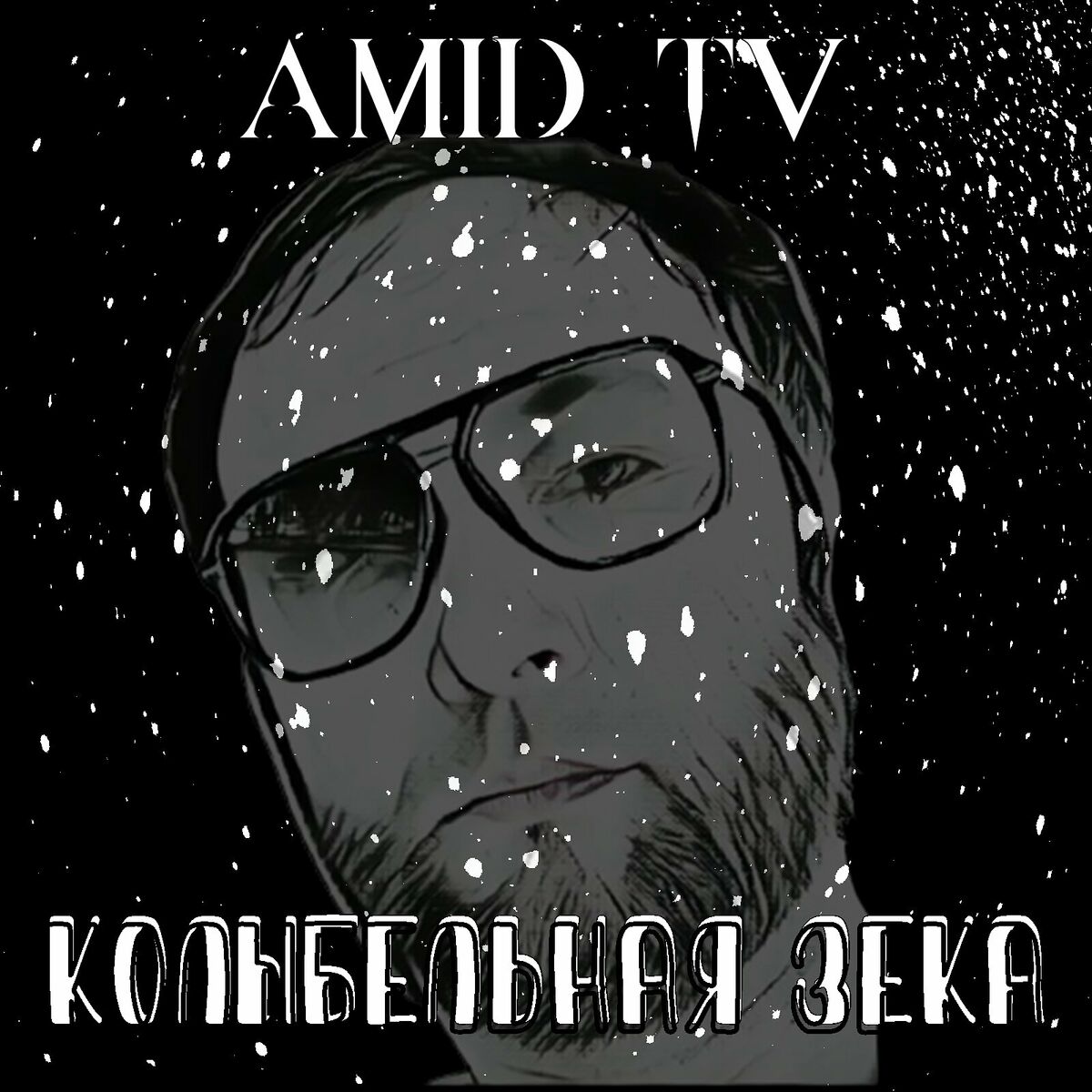 Amid TV - Я покину свой дом: listen with lyrics | Deezer