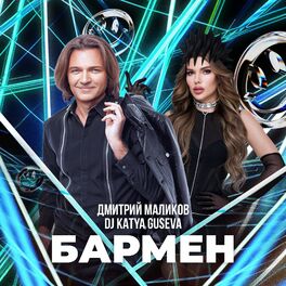 Album cover of Бармен