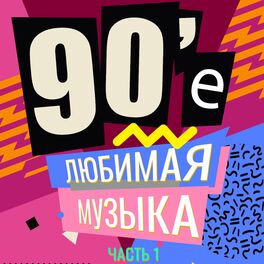 Album cover of 90-е Любимая музыка часть1