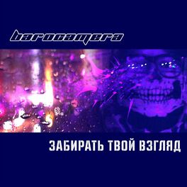 Album cover of Забирать твой взгляд
