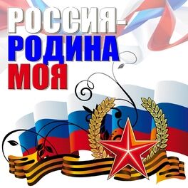 Album cover of Россия - Родина моя
