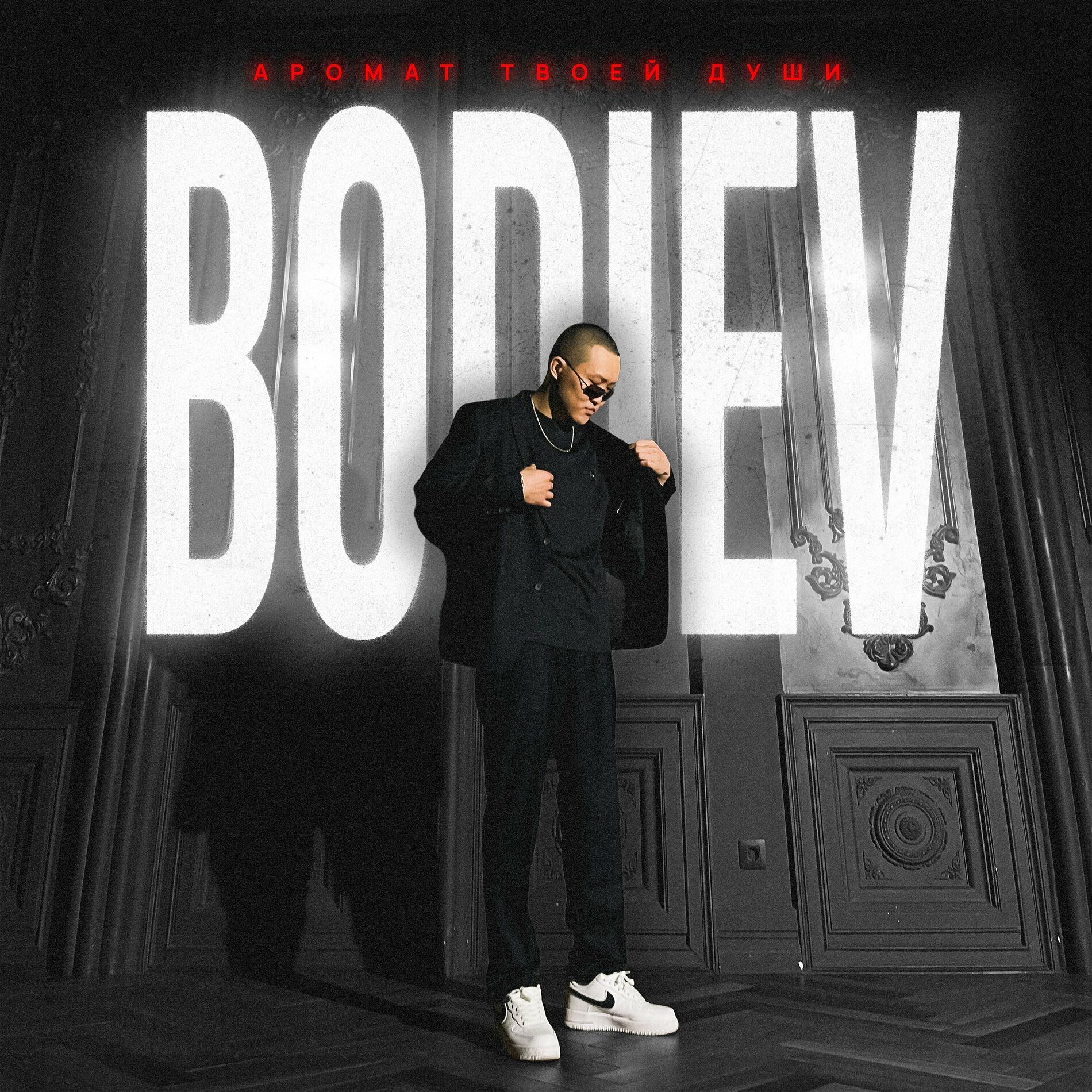 Bodiev: albums, songs, playlists | Listen on Deezer