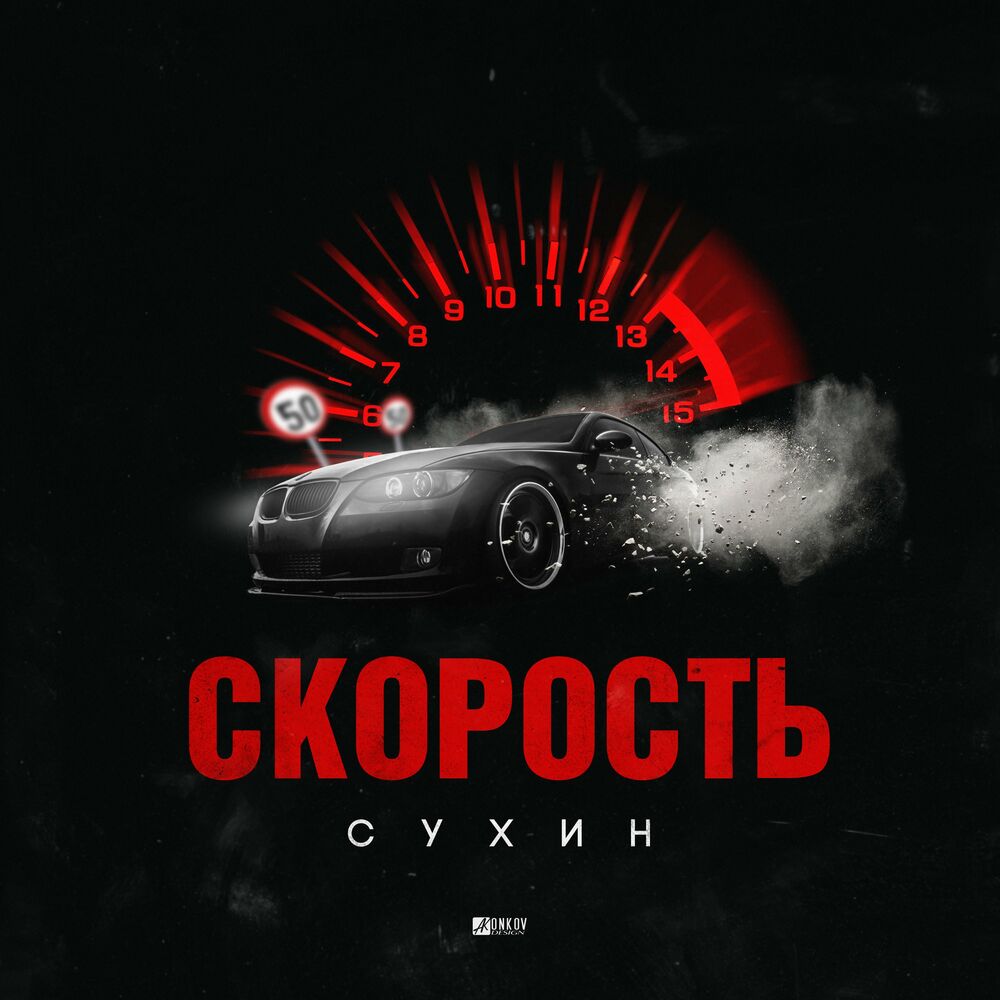 Песня скорость