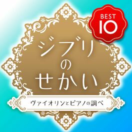 Album cover of ジブリのせかい　ベスト１０