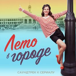 Album cover of В нашем городе лето (Музыка к сериалу 
