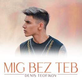 Album cover of Миг без теб