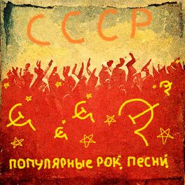 Album cover of СССР. Популярные рок песни
