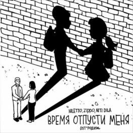 Album cover of Время отпусти меня (OST 
