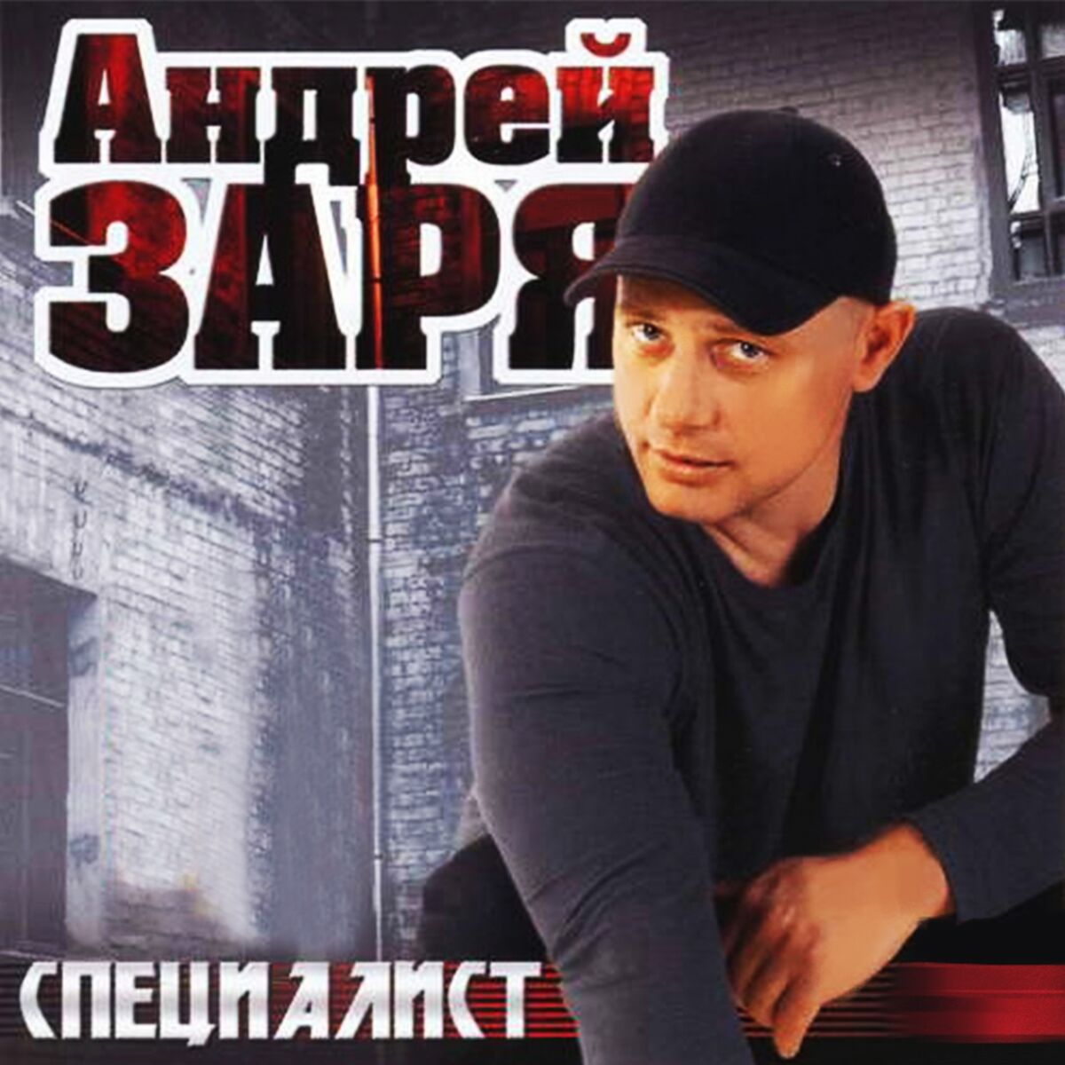 Андрей Заря: альбомы, песни, плейлисты | Слушайте на Deezer