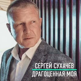 Album cover of Драгоценная моя