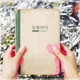 Album cover of 1집 동화되다