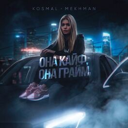 Album cover of Она кайф, она грайм