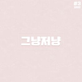 Album cover of 그냥저냥
