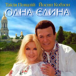 Album cover of Одна-єдина