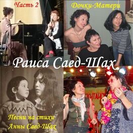 Album cover of Дочки-Матери. Часть 2. Песни на стихи Анны Саед-Шах