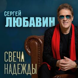 Album cover of Свеча надежды