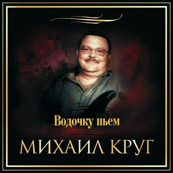 Mikhail Krug - Кольщик (Live Студия "Ночное Такси"): Listen With.