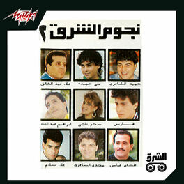 Album cover of Negoum El sharq 2