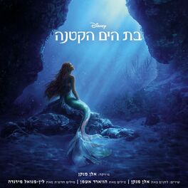 Album cover of בת הים הקטנה (פס הקול המקורי של הסרט)