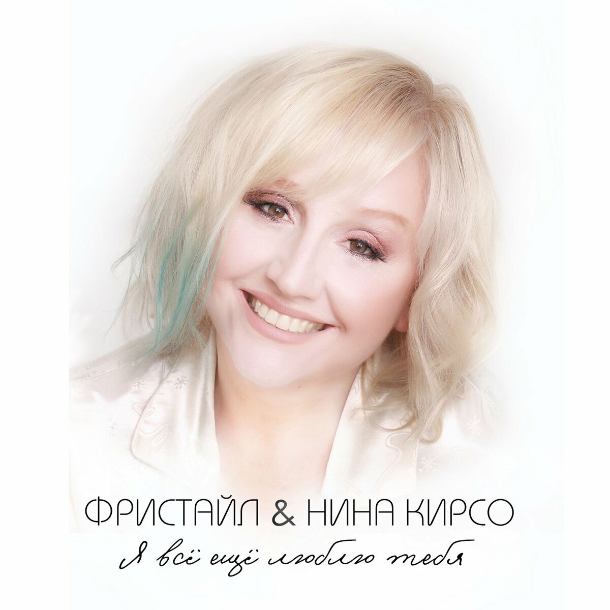 Фристайл - Люблю тебя очень: тексты и песни | Deezer