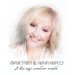 Album cover of Я всё ещё люблю тебя