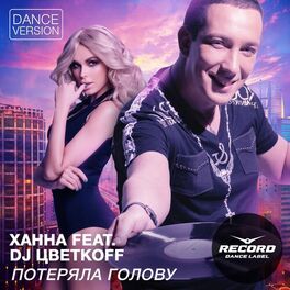 Ханна - Потеряла Голову (Dance Version): Listen With Lyrics | Deezer