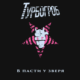 Album cover of В пасти у зверя
