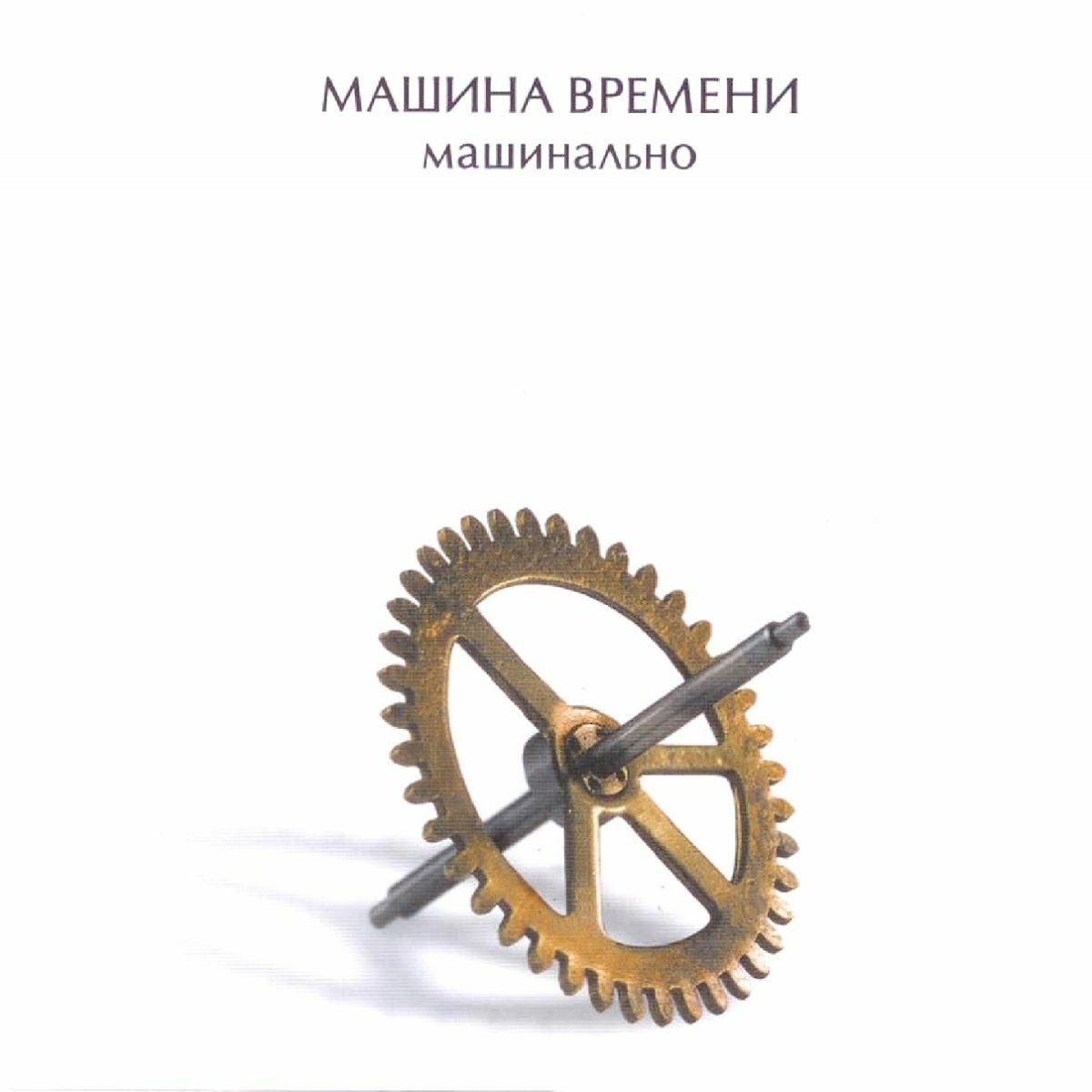 Машина Времени - Это Было Так Давно...: тексты и песни | Deezer