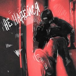 Album cover of НЕ НАДЕЙСЯ