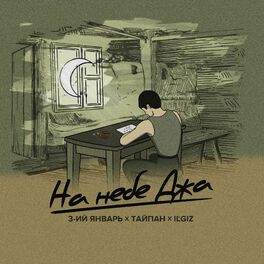 Album cover of На небе Джа