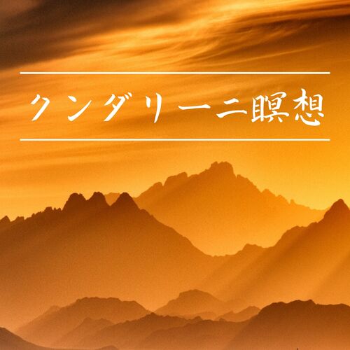 瞑想 禅音楽 ナチュラルキュア不眠症 Listen With Lyrics Deezer