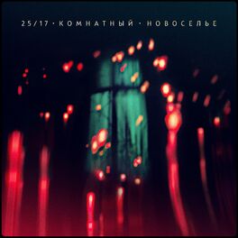 Album cover of Комнатный. Новоселье (Акустика)