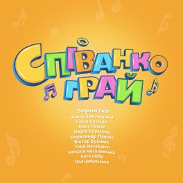 Album cover of Співанкограй