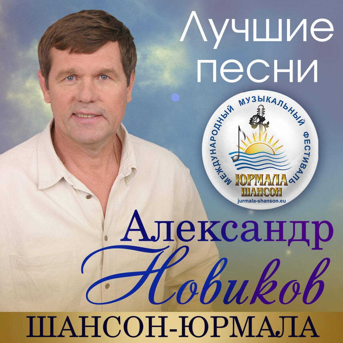 Александр Новиков: альбомы, песни, плейлисты | Слушайте на Deezer