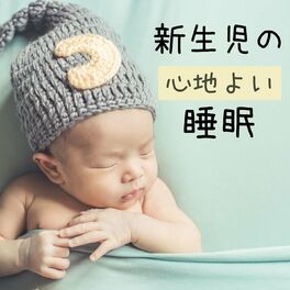 赤ちゃん寝る 心の平和 赤ちゃん深い眠り音楽 子守唄 睡眠の歌 Lyrics And Songs Deezer