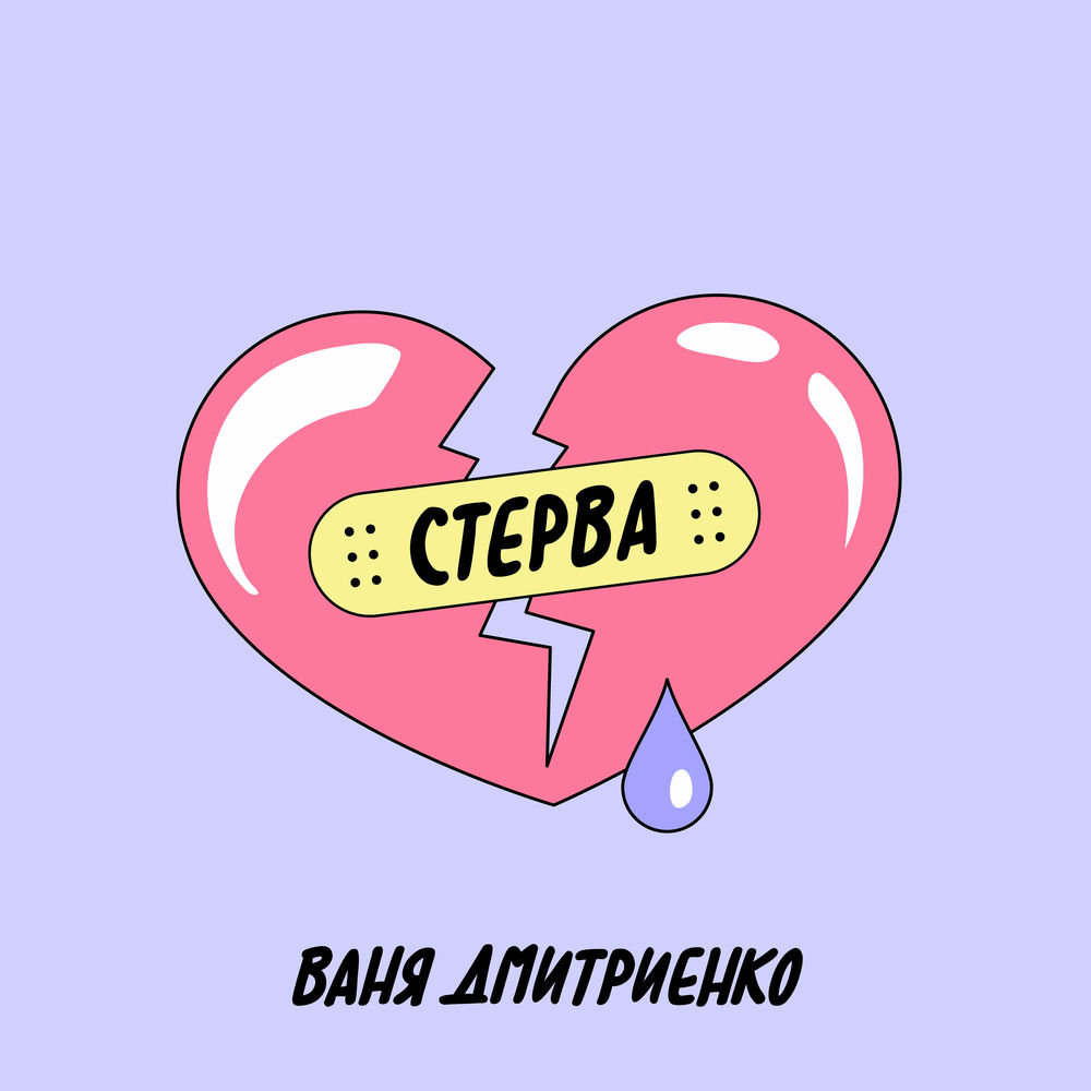 Ваня чебанов фото. Ваня дмитриенко обложка. Песня про ваню. Рингтон песни ваня. Рингтон песни ваня.