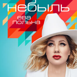 Album cover of Небыль