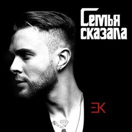 Album cover of Семья сказала