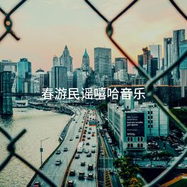 Album cover of 春游民谣嘻哈音乐