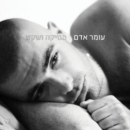Album cover of מוזיקה ושקט