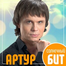 Album cover of Солнечный бит