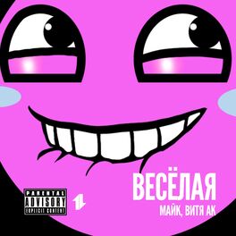 Album cover of Весёлая