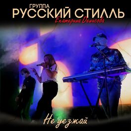 Музыка Русский Стиль Екатерина Денисова