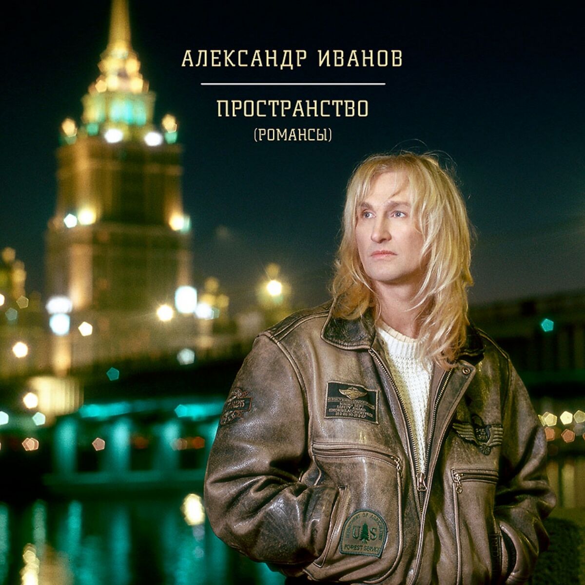 Александр Иванов: альбомы, песни, плейлисты | Слушайте на Deezer