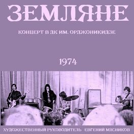 Album cover of Концерт в ДК им. Г.К.Орджоникидзе. Ленинград, 30 января 1974