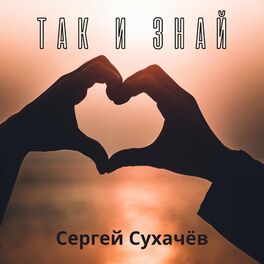 Album cover of Так и знай
